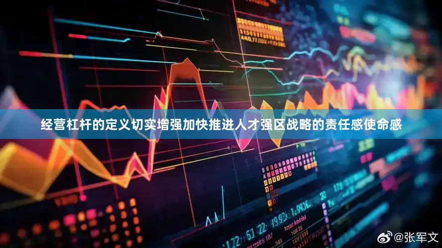 经营杠杆的定义切实增强加快推进人才强区战略的责任感使命感