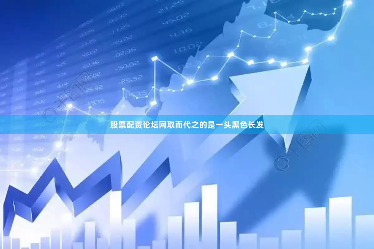 股票配资论坛网取而代之的是一头黑色长发