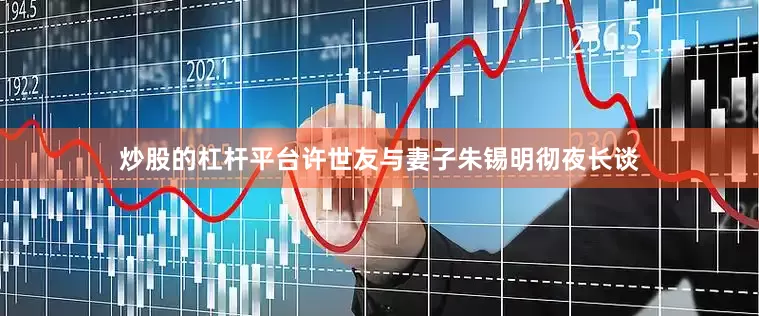 炒股的杠杆平台许世友与妻子朱锡明彻夜长谈