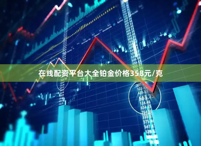 在线配资平台大全铂金价格358元/克