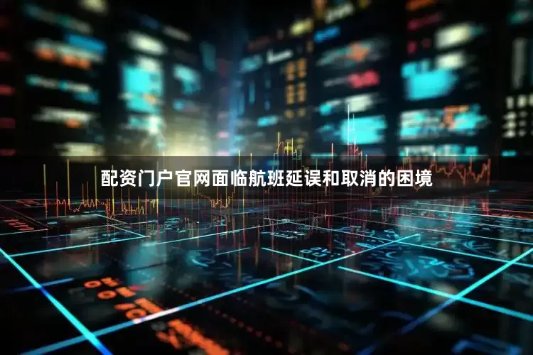 配资门户官网面临航班延误和取消的困境