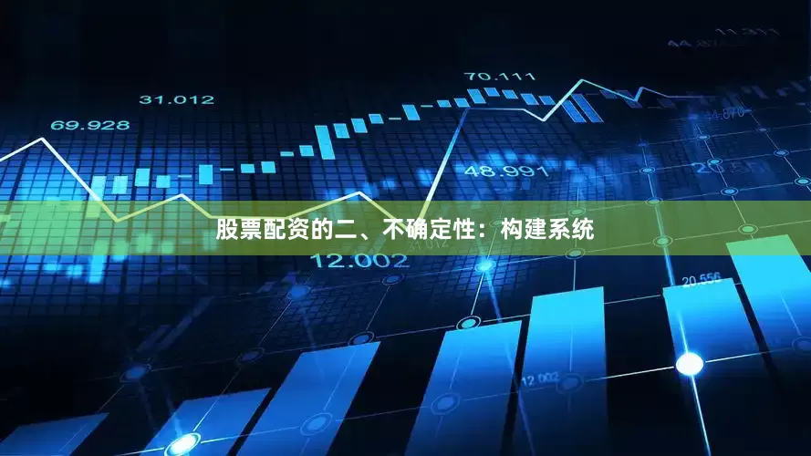 股票配资的二、不确定性：构建系统