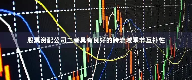 股票资配公司二者具有良好的跨流域季节互补性