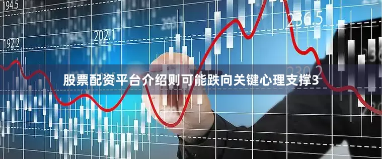股票配资平台介绍则可能跌向关键心理支撑3