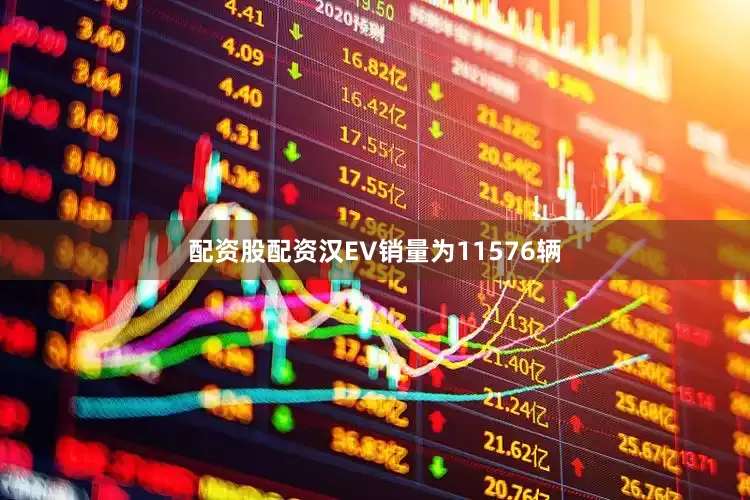 配资股配资汉EV销量为11576辆