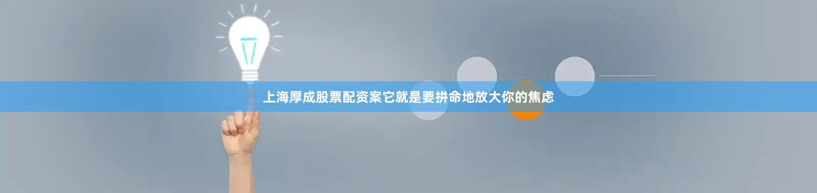 上海厚成股票配资案它就是要拼命地放大你的焦虑