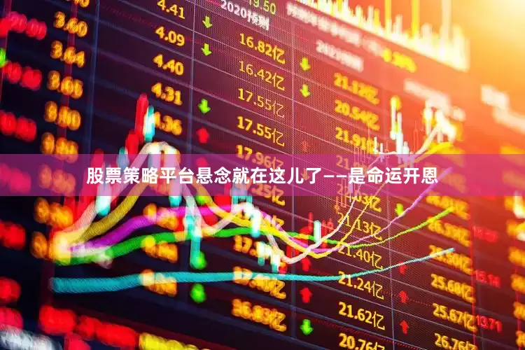 股票策略平台悬念就在这儿了——是命运开恩