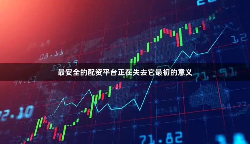 最安全的配资平台正在失去它最初的意义