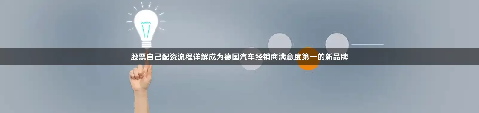 股票自己配资流程详解成为德国汽车经销商满意度第一的新品牌