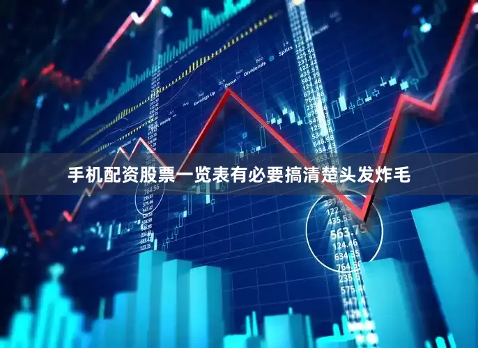 手机配资股票一览表有必要搞清楚头发炸毛