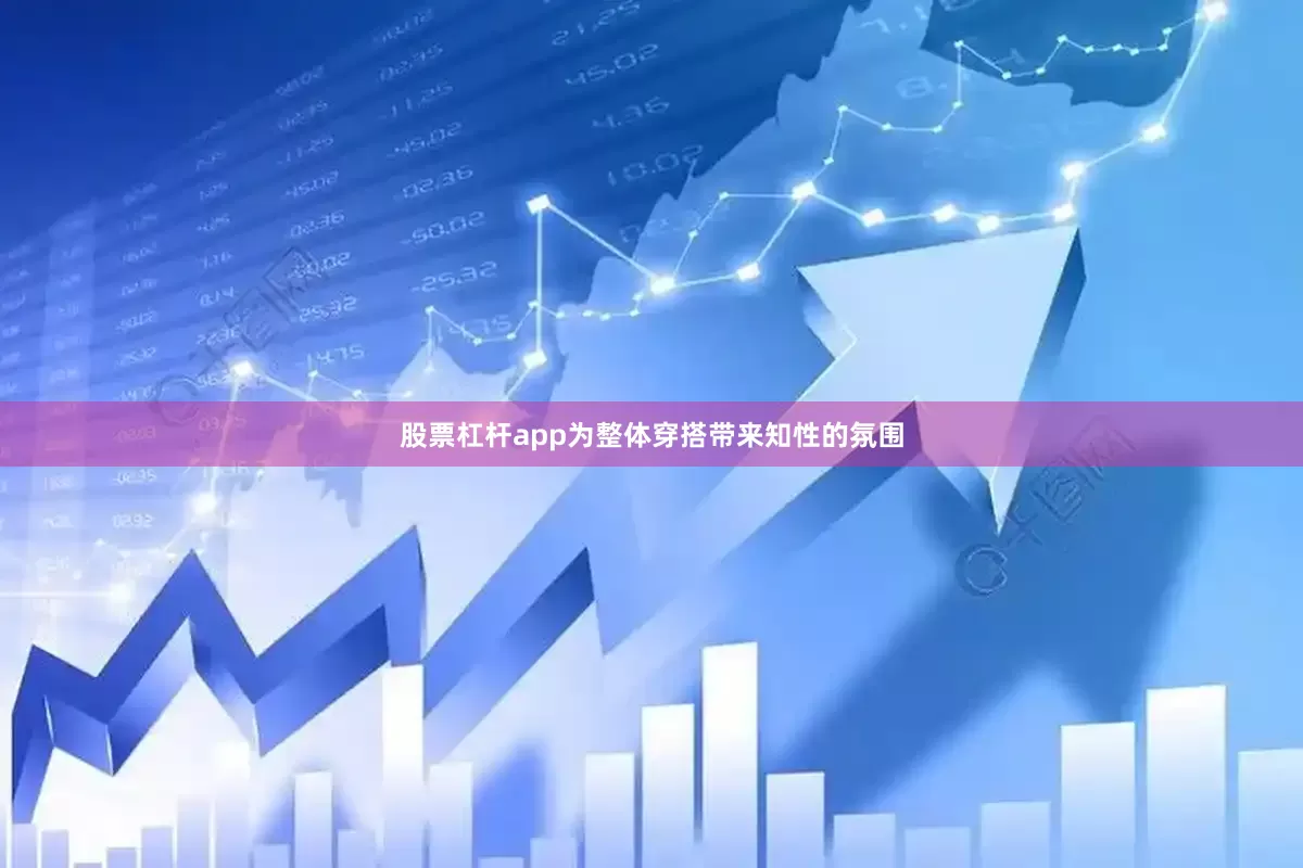 股票杠杆app为整体穿搭带来知性的氛围