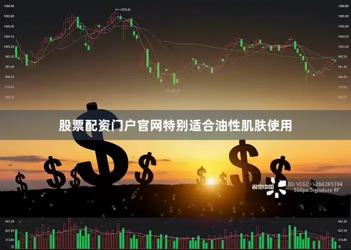 股票配资门户官网特别适合油性肌肤使用