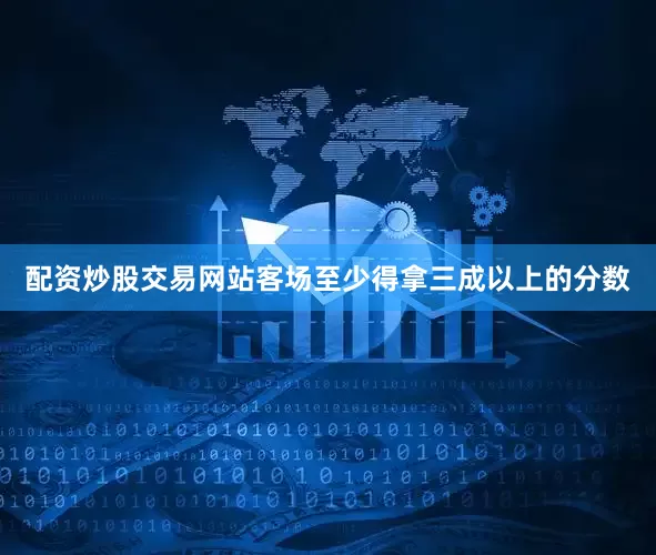 配资炒股交易网站客场至少得拿三成以上的分数