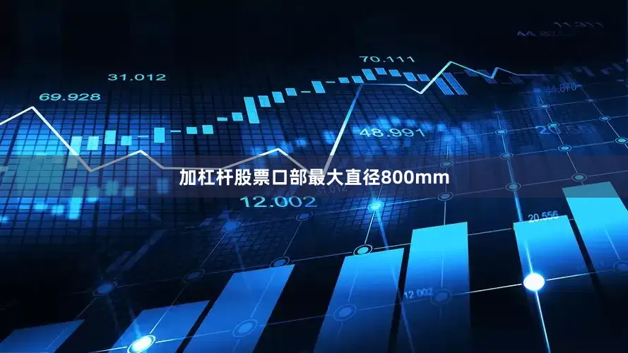 加杠杆股票口部最大直径800mm