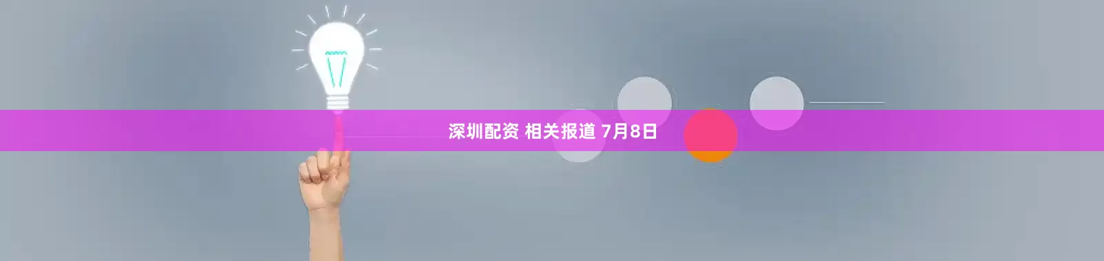 深圳配资 相关报道 7月8日