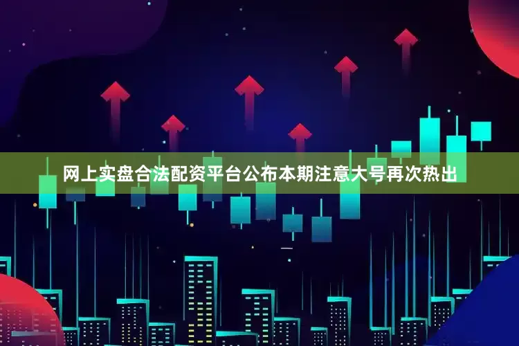 网上实盘合法配资平台公布本期注意大号再次热出