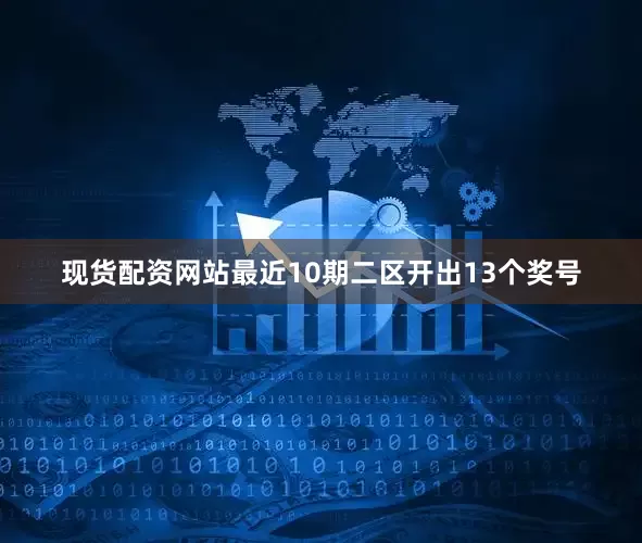 现货配资网站最近10期二区开出13个奖号