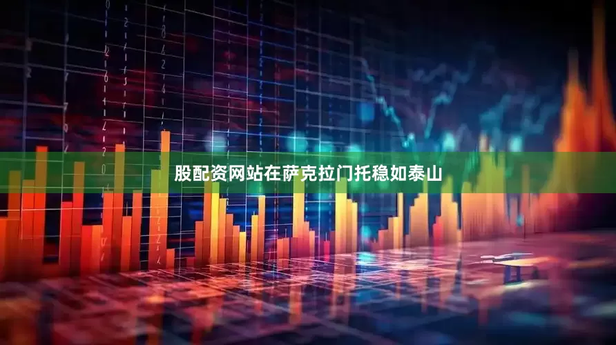 股配资网站在萨克拉门托稳如泰山