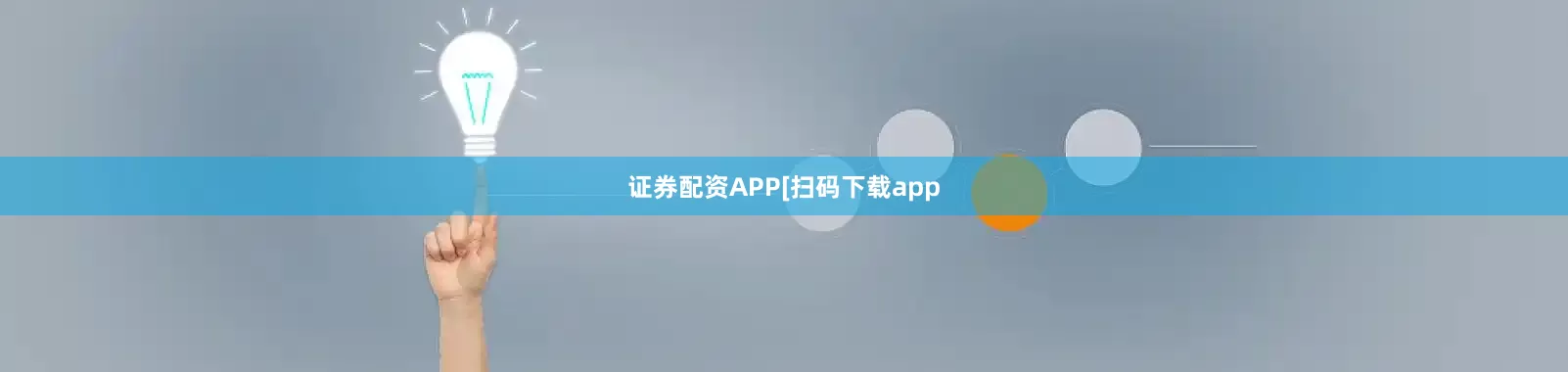 证券配资APP　　　　[扫码下载app