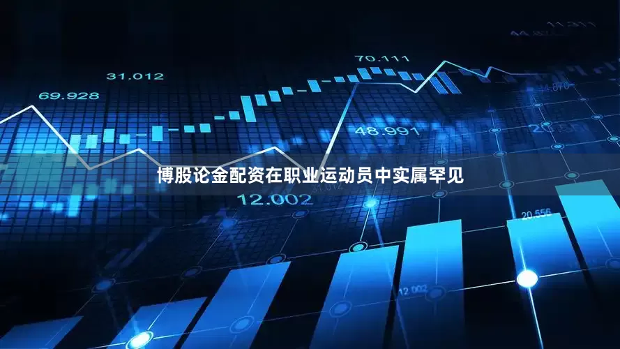 博股论金配资在职业运动员中实属罕见