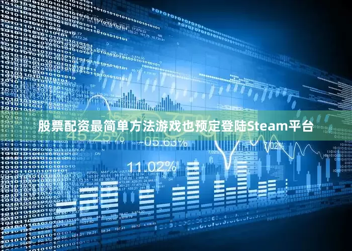 股票配资最简单方法游戏也预定登陆Steam平台