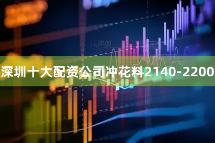 深圳十大配资公司冲花料2140-2200