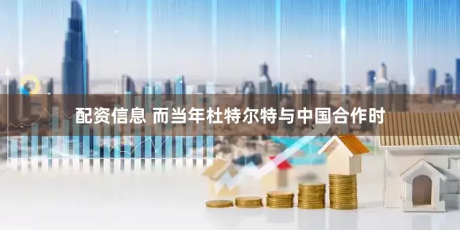 配资信息 而当年杜特尔特与中国合作时