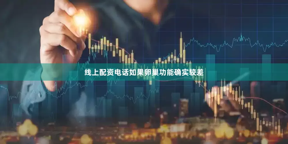 线上配资电话如果卵巢功能确实较差