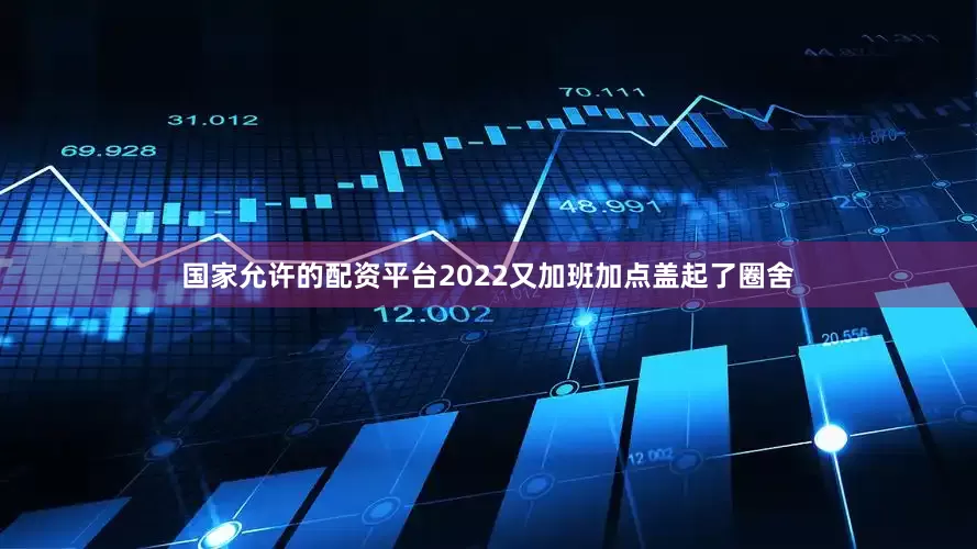 国家允许的配资平台2022又加班加点盖起了圈舍